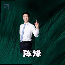陈锋