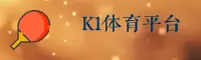 【官网】k1体育3915官方登录入口 - 2026新版