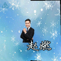 赵燃